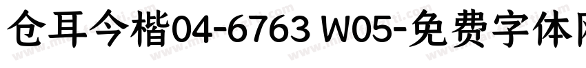 仓耳今楷04-6763 W05字体转换